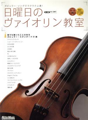 日曜日のヴァイオリン教室 ポピュラー・ソングでラクラク上達！