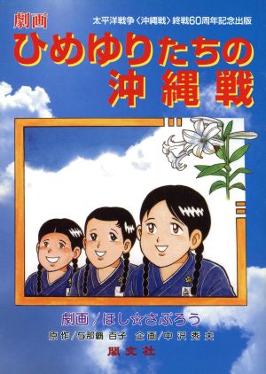 劇画 ひめゆりたちの沖縄戦 改訂