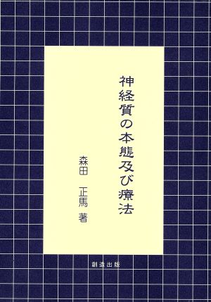 神経質の本態及び療法