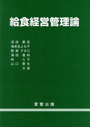 給食経営管理論