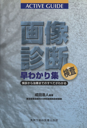 画像診断検査早わかり集 検診から治療までのすべてがわかる