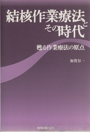 結核作業療法とその時代 甦る作業療法の原点