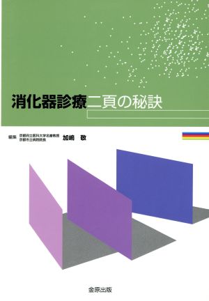 消化器診療二頁の秘訣