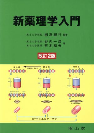 新薬理学入門