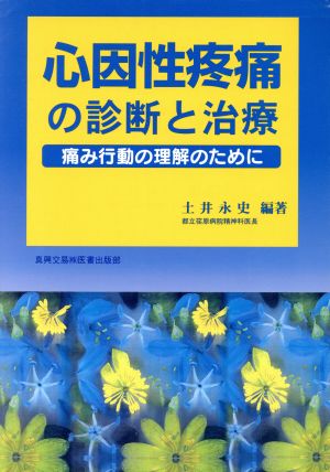 心因性疼痛の診断と治療 痛み行動の理解のために