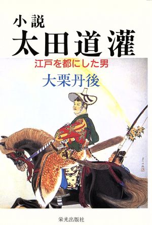 小説太田道灌 江戸を都にした男