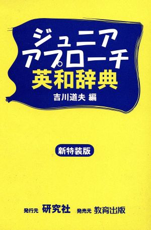 ジュニアアプローチ 英和辞典 新特装版