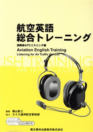 航空英語総合トレーニング 国際線ATCリスニング編