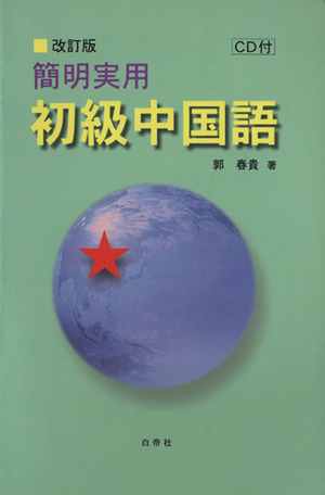 簡明実用初級中国語 改訂版