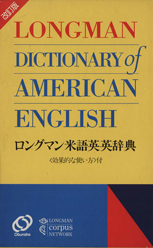 ロングマン米語英英辞典 改訂版