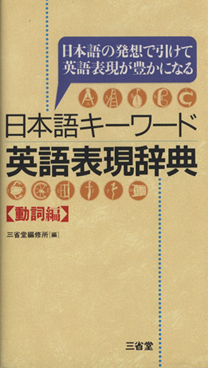 日本語キーワード英語表現辞典 動詞編