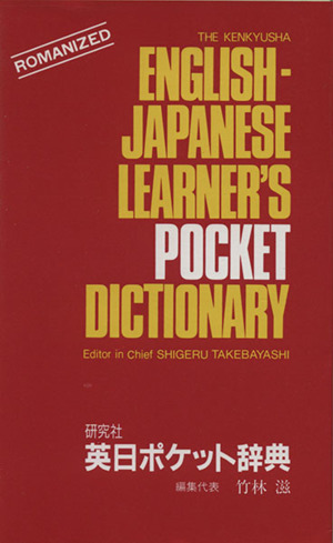 研究社英日ポケット辞典
