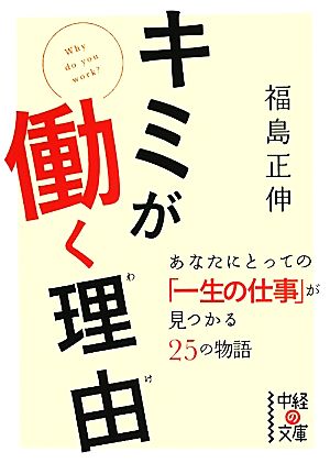 キミが働く理由 中経の文庫