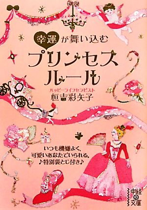 幸運が舞い込むプリンセスルール 中経の文庫