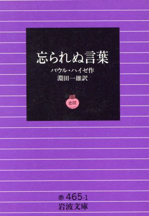 忘られぬ言葉 岩波文庫