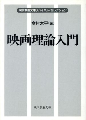 映画理論入門 現代教養文庫