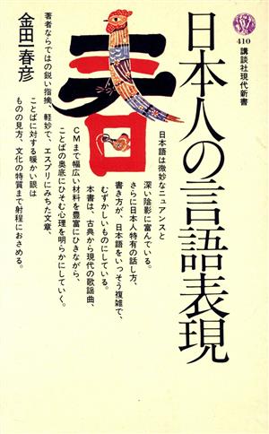 日本人の言語表現講談社現代新書