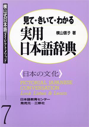 見て・きいて・わかる実用日本語辞典 日本の文化