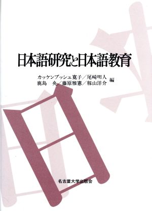 日本語研究と日本語教育