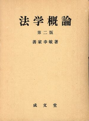 法学概論