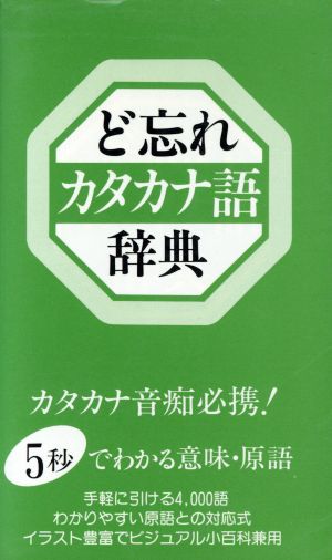 ど忘れカタカナ語辞典