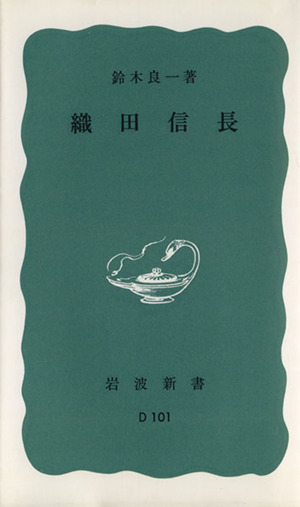 織田信長 岩波新書