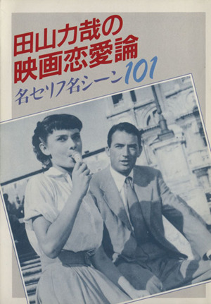 田山力哉の映画恋愛論 名セリフ名シーン101 現代教養文庫