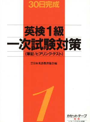 英検1級一次試験対策 筆記/ヒアリング・テスト