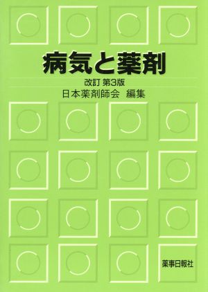 病気と薬剤 改訂第3版