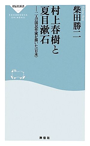 村上春樹と夏目漱石二人の国民作家が描いた“日本