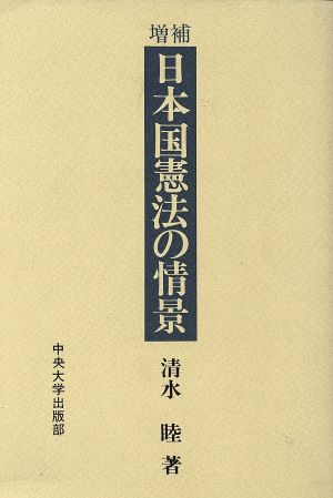 日本国憲法の情景 増補