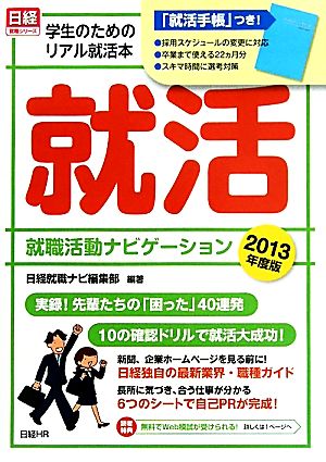 就職活動ナビゲーション(2013年度版) 学生のためのリアル就活本