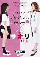 ざんねんなこ、のんちゃん。セーラー服トラウマ日記/打撃女医サオリ 一発、殴らせて。2巻セット