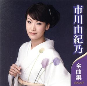 市川由紀乃 全曲集 2012