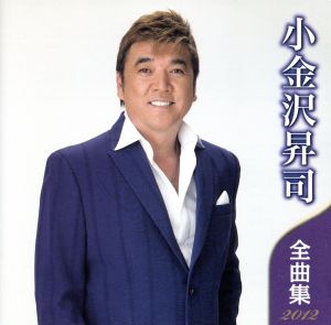 小金沢昇司 全曲集 2012