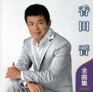 香田晋 全曲集 2012