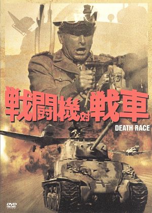 戦闘機対戦車