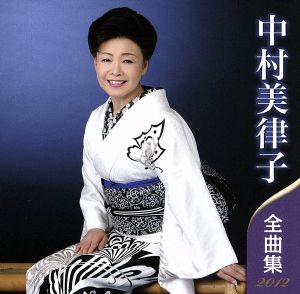 中村美律子 全曲集 2012