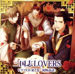 三国志LOVERS ドラマCD 第2巻「流駒説話」