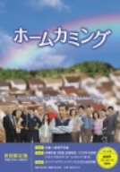 ホームカミング(初回限定版)