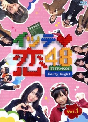 イッテ恋48 VOL.1(初回限定版)(Blu-ray Disc)