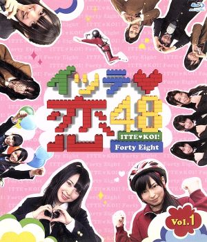 イッテ恋48 VOL.1(Blu-ray Disc)