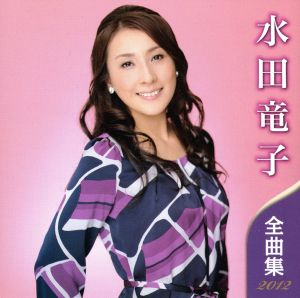 水田竜子 全曲集 2012