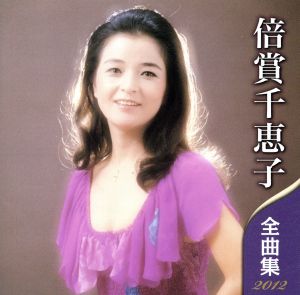 倍賞千恵子 全曲集 2012