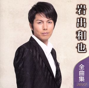 岩出和也 全曲集 2012