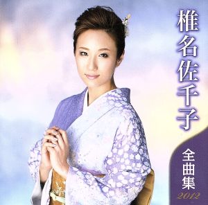 椎名佐千子 全曲集 2012