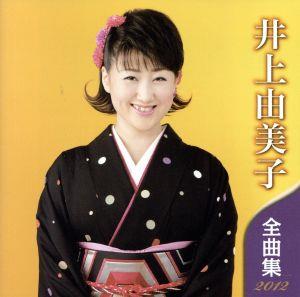 井上由美子 全曲集 2012