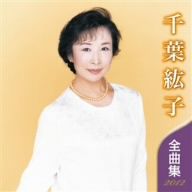 千葉紘子 全曲集 2012