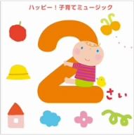 2さい ハッピー！子育てミュージック