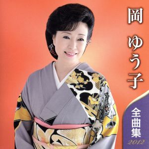 岡ゆう子 全曲集 2012